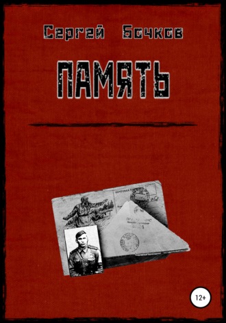 Сергей Бочков, Память